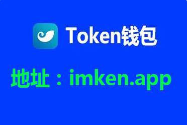 im钱包app官网-im钱包app官网下载