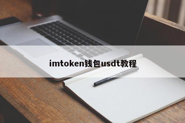 imtokenUSDT-imtokenusdt钱包具体内容详细讲解