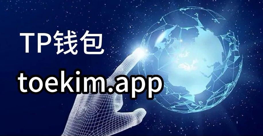 tp钱包官方网下载-tp钱包官方网下载最新2023