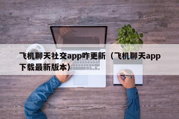 飞机下载聊天软件最新版-飞机下载聊天软件最新版安全吗