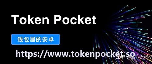 tokenpocket官网版下载安卓-tokenpocketdownload