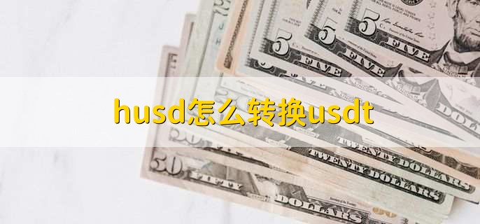 usdt怎么转换usdc-usdt怎么转换成busd