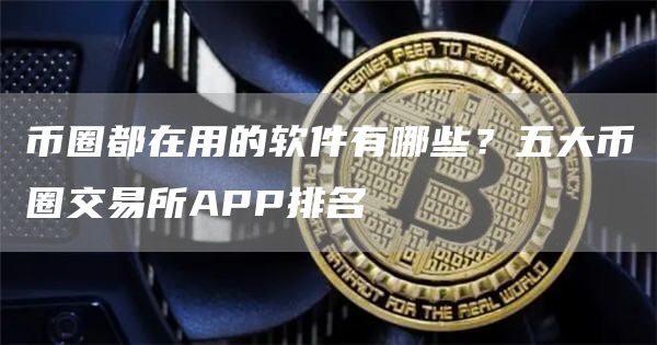 币圈交易所app下载-币圈十大交易所app下载