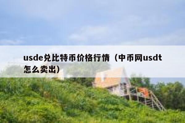 600usdt等于多少人民币-5000usdt等于多少人民币