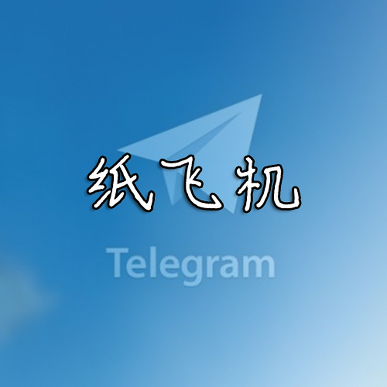 纸飞机下载中文版苹果手机-纸飞机下载中文版苹果手机能下载吗
