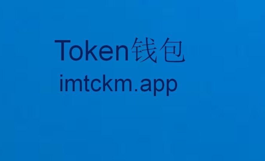 im钱包下载地址官网-im钱包app下载安装