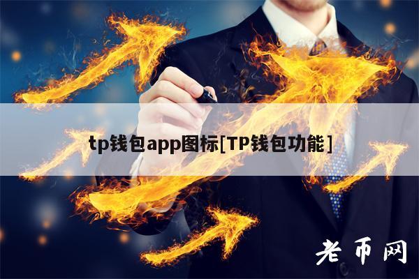 tp钱包下载钱包-tp钱包被盗了怎么办
