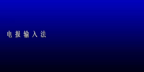 电报码怎么用-电报码在线查询