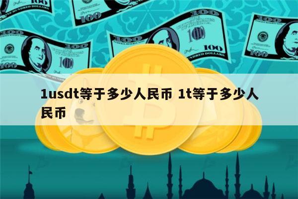 一个USDT等于多少人民币-一个usdt等于多少人民币汇率