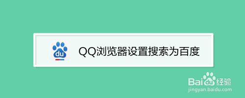 QQ浏览器搜索引擎是搜狗-浏览器搜索引擎怎么只有搜狗了