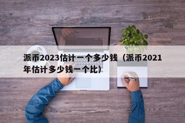 1π币=多少人民币-央行决定全面收派币的原因是什么