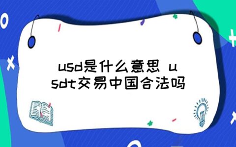 usdt买卖合法吗-正规的虚拟币交易app