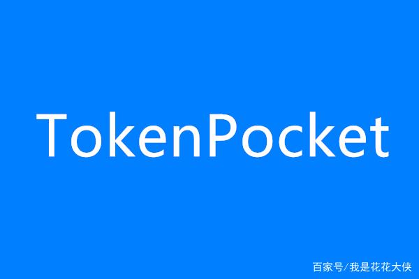 tokenpocket中文版-tokenpocket131