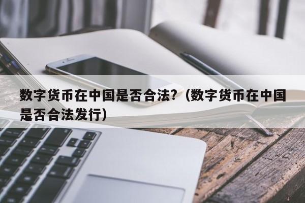 央行数字货币即将发行吗-央行数字货币真的要来了,你准备好了么?