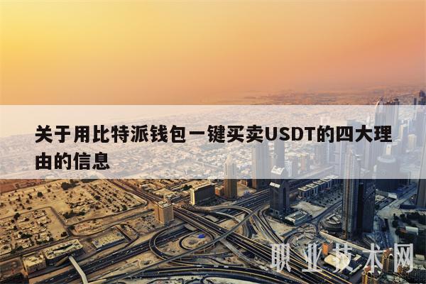 usdt有什么用-usdt有什么用途