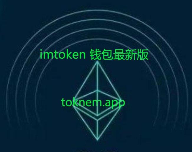 imtoken钱包最新版本下载的简单介绍