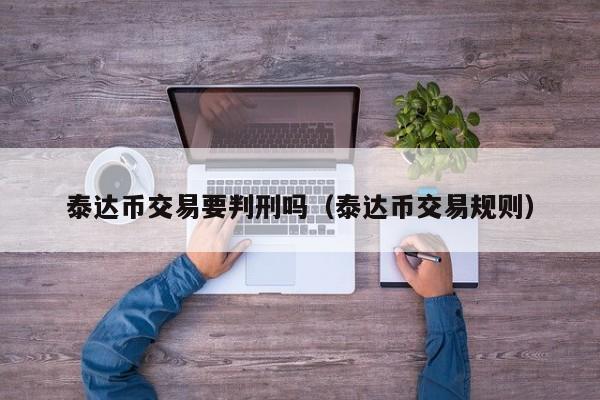 泰达币-泰达币tether官网