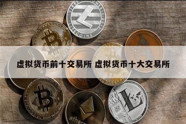 数字货币交易所排行榜-数字货币交易所排行榜USDT