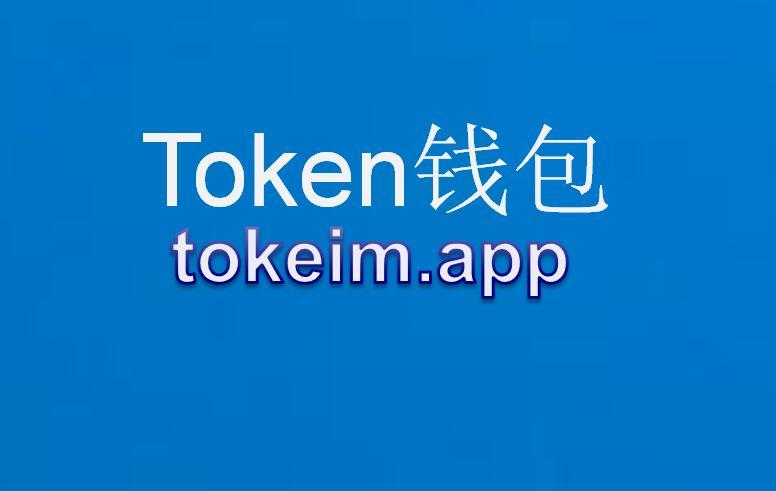 im钱包官网是多少-im钱包官方下载安装