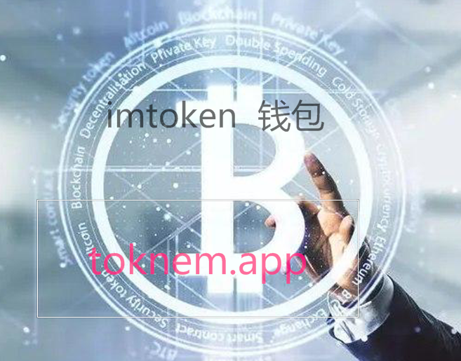 最新imtoken官网-imtoken20官网