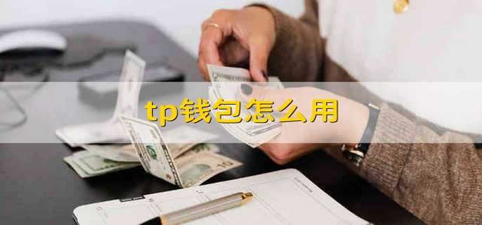 怎么样区别真假tp钱包的简单介绍