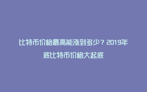 比特币价格最高是哪一年-比特币价格最高是哪一年发行的
