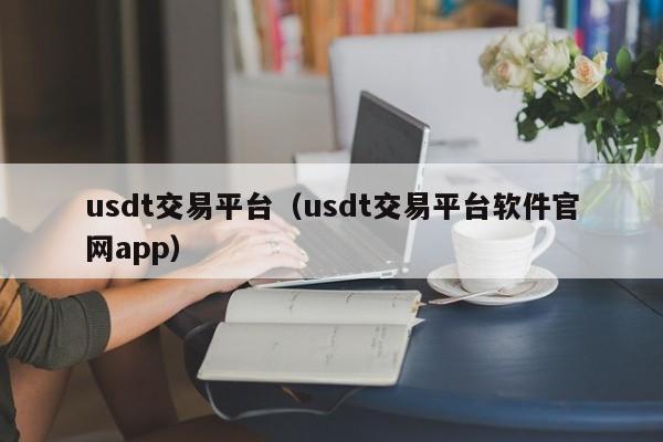 安全的usdt钱包推荐-usdt交易平台的简单介绍