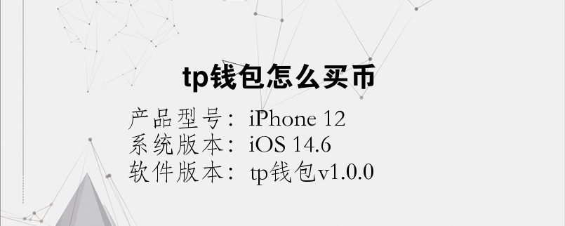 tp钱包怎么买矿工费-tp钱包矿工费哪里充值