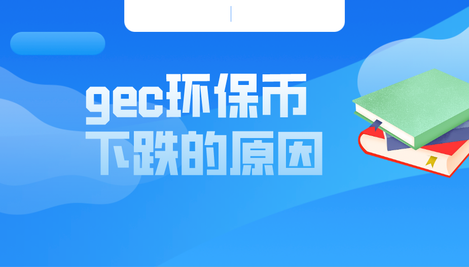 GEC现在多少钱一个币-gec币现在多少钱一个币