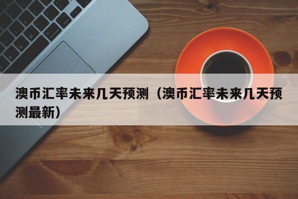 澳币未来走势分析-澳币未来走势分析2023年3月份