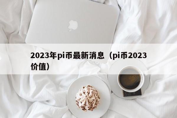 2023年还能挖矿吗-2021年还能挖以太坊吗