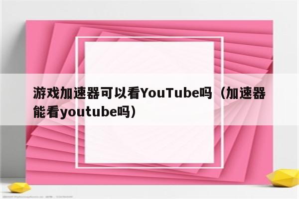 小牛加速器app-下载小牛加速器免费安装