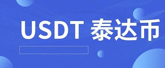 泰达币app下载-泰达币交易平台app下载