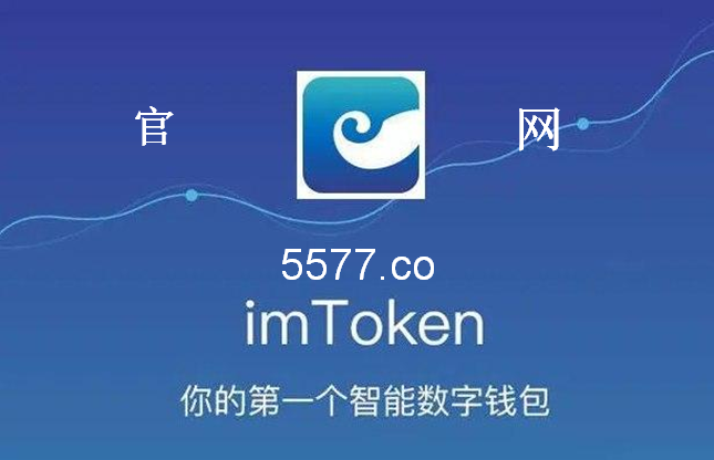 imtoken官网下载苹果版-imtoken国内苹果版下载教程