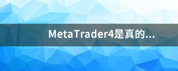 metatrader4官网下载安卓-metatrader4安卓版2019官网