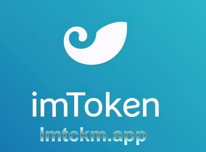 imtoken官方下载地址-imtoken官网下载20