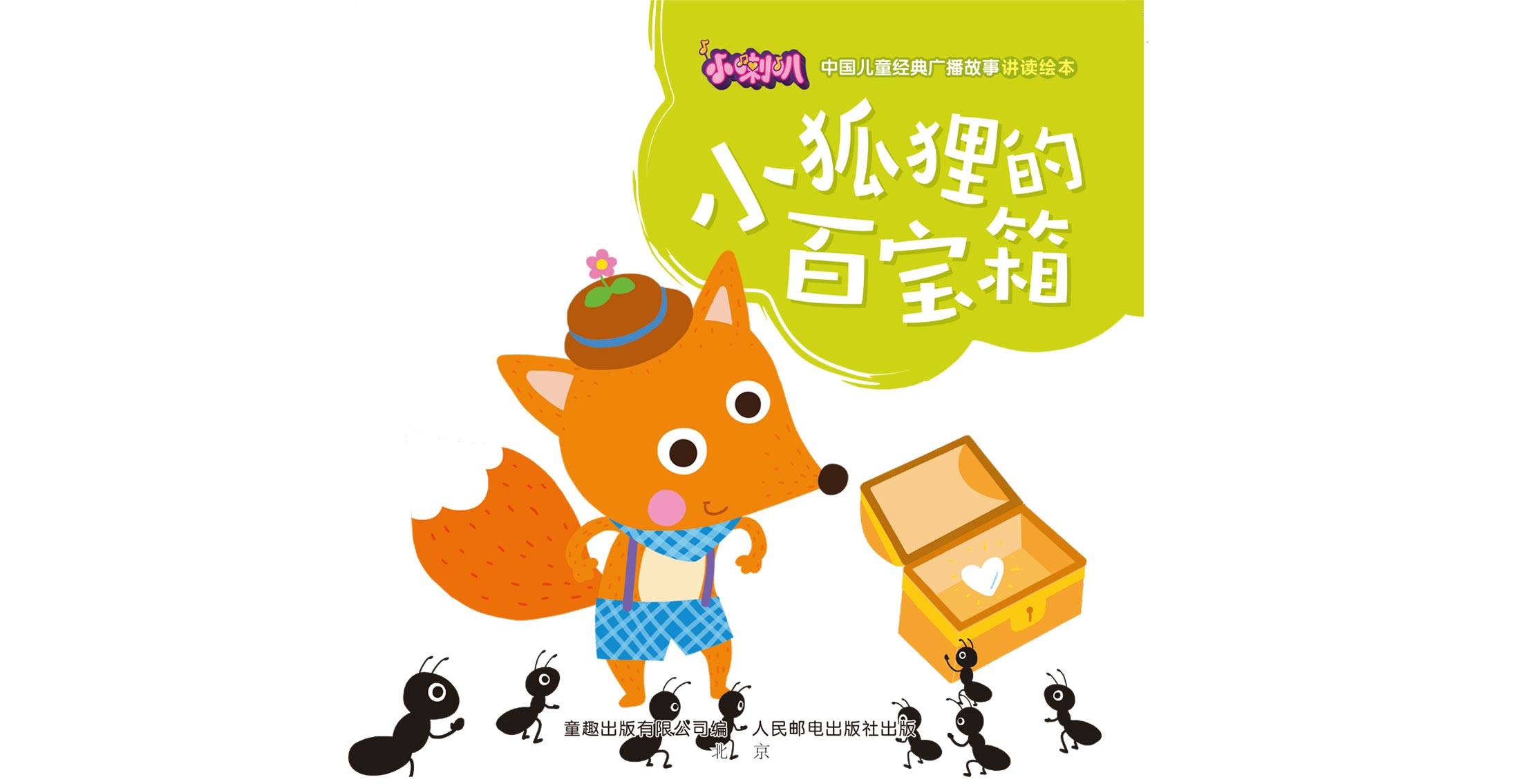 小狐狸的故事-小兔子和小狐狸的故事