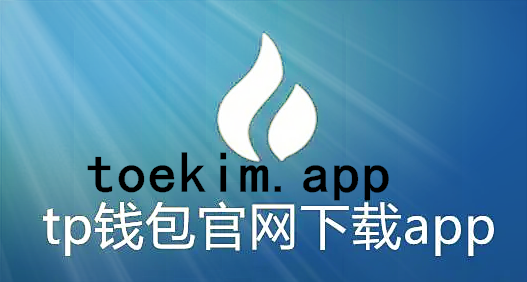 tp钱包app官方版-2023最新版tp钱包官方下载