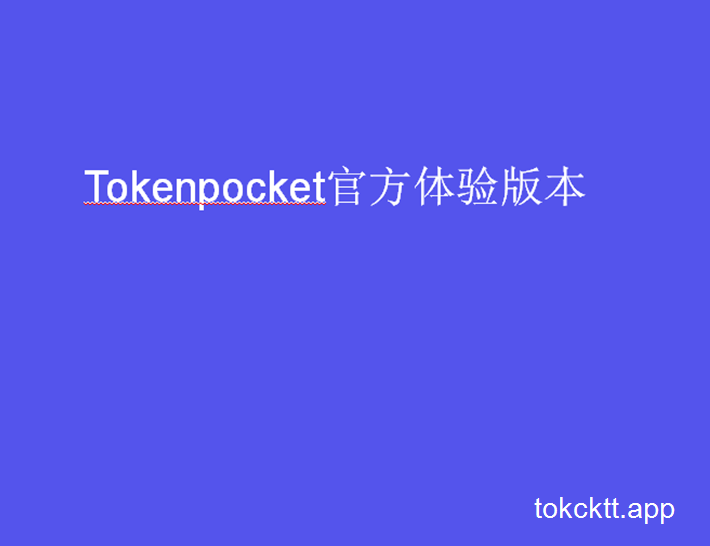 tokenpocket下载苹果-tokenpocket苹果手机下载