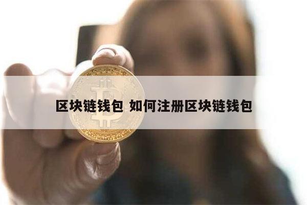 十大最安全区块链钱包-十大最安全区块链钱包是哪些