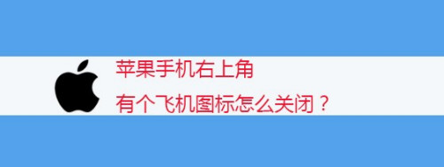 苹果飞机怎么改成中文-苹果飞机怎么改中文版视频教程