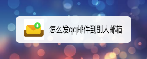 qq邮箱网页版-邮箱网页版登录页面