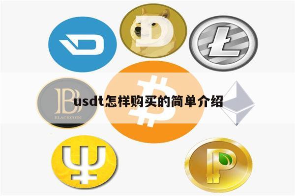 usdt可以买什么-usdt可以买什么东西