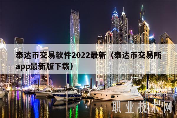 泰达币开户-泰达币开户 账户