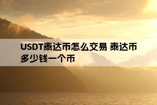 泰达币交易软件-泰达币交易软件带木马病毒是真的吗