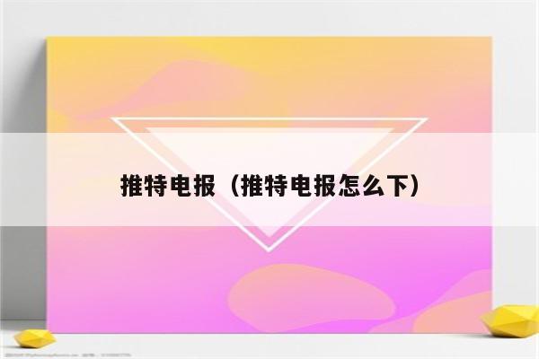电报客户端是什么-telegram登录不了怎么回事