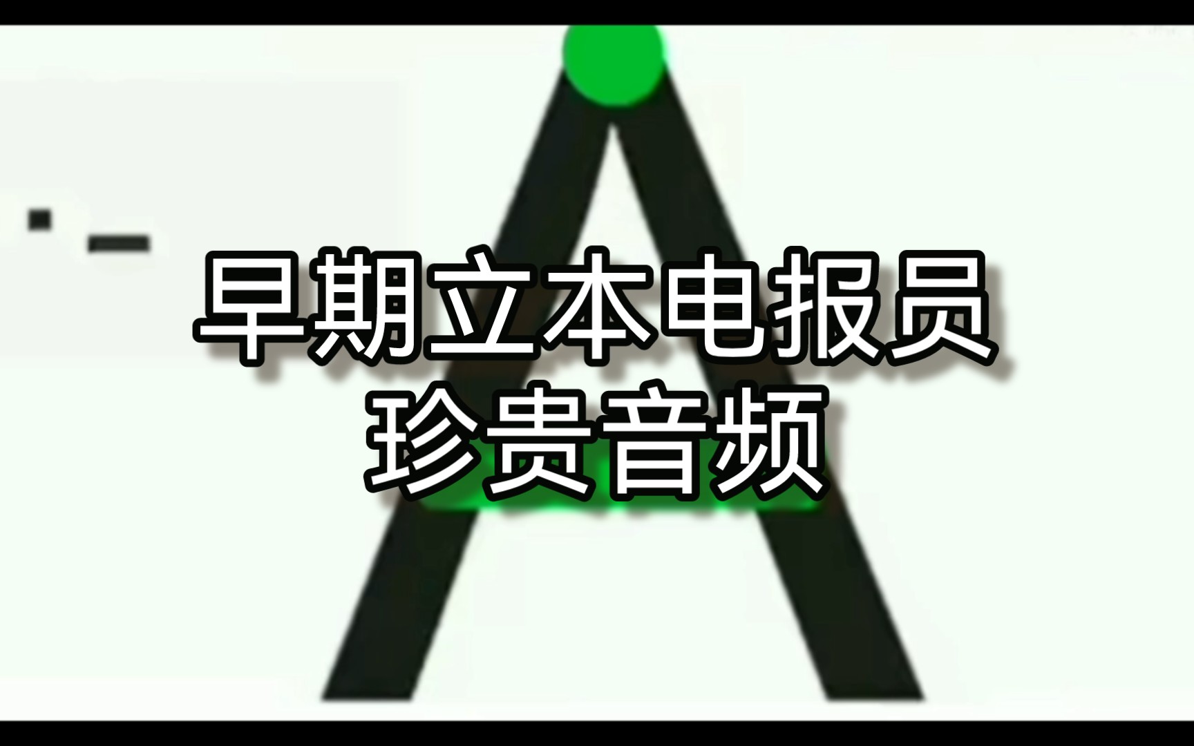 鬼畜电报员-电报员什么梗