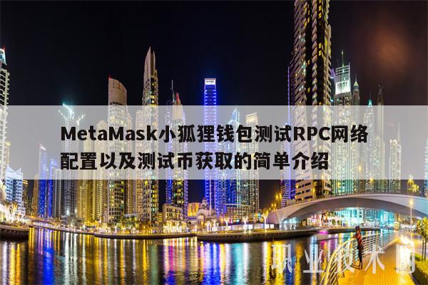 metamask官网小狐狸钱包-metamask小狐狸钱包安装包