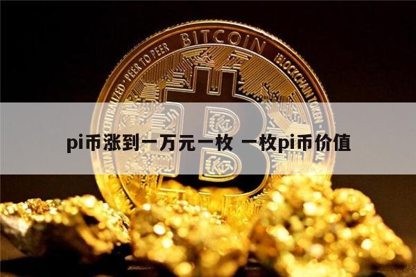 比特币最高的时候是多少钱一枚-比特币最高的时候是多少钱一枚人民币