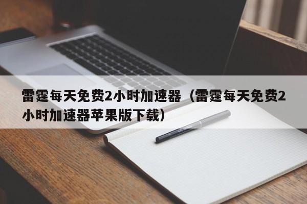 雷霆加速苹果手机不能用了-雷霆加速苹果手机不能用了吗